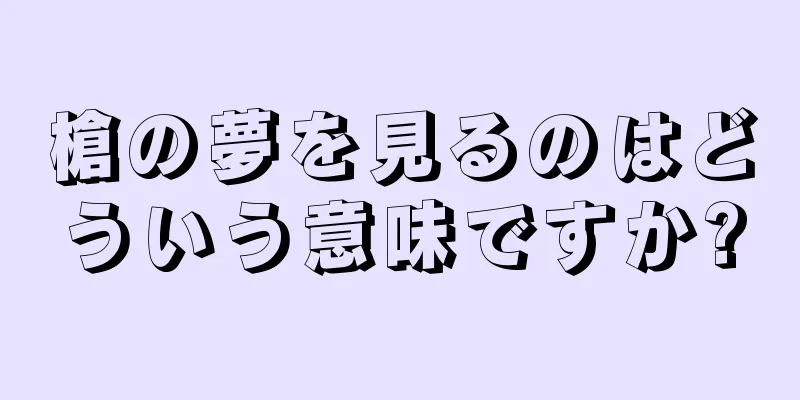 槍の夢を見るのはどういう意味ですか?