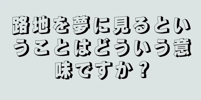 路地を夢に見るということはどういう意味ですか？