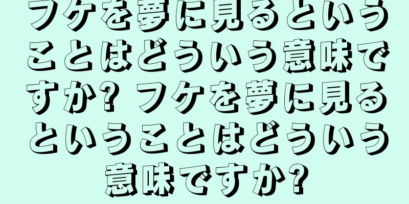 フケを夢に見るということはどういう意味ですか? フケを夢に見るということはどういう意味ですか?