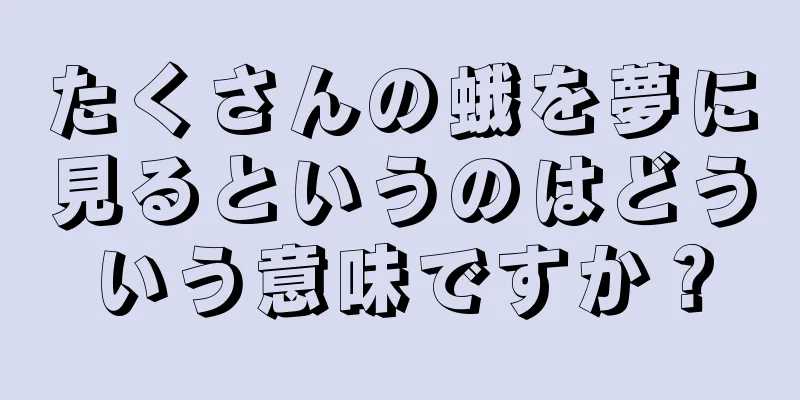 たくさんの蛾を夢に見るというのはどういう意味ですか？