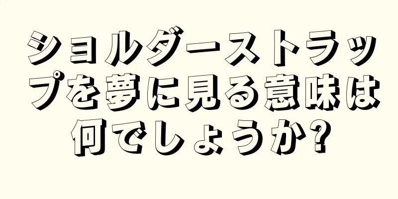 ショルダーストラップを夢に見る意味は何でしょうか?