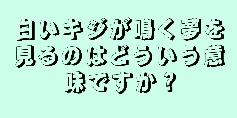 白いキジが鳴く夢を見るのはどういう意味ですか？