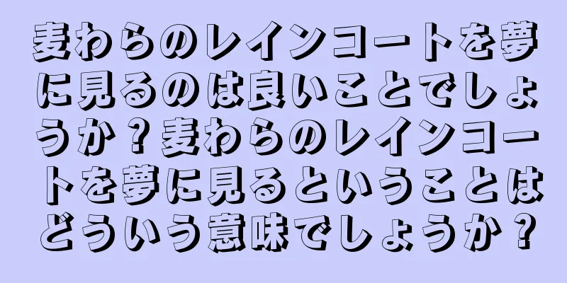 麦わらのレインコートを夢に見るのは良いことでしょうか？麦わらのレインコートを夢に見るということはどういう意味でしょうか？