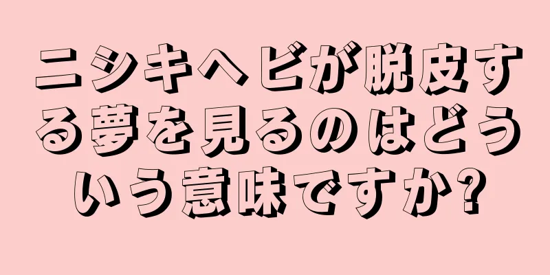 ニシキヘビが脱皮する夢を見るのはどういう意味ですか?