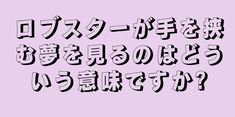 ロブスターが手を挟む夢を見るのはどういう意味ですか?