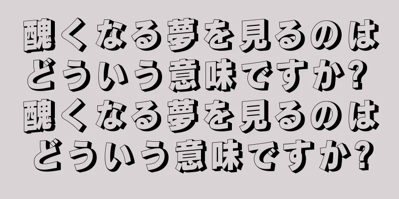 醜くなる夢を見るのはどういう意味ですか? 醜くなる夢を見るのはどういう意味ですか?