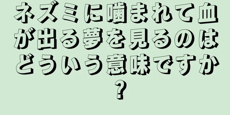 ネズミに噛まれて血が出る夢を見るのはどういう意味ですか？