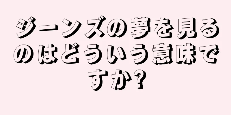 ジーンズの夢を見るのはどういう意味ですか?