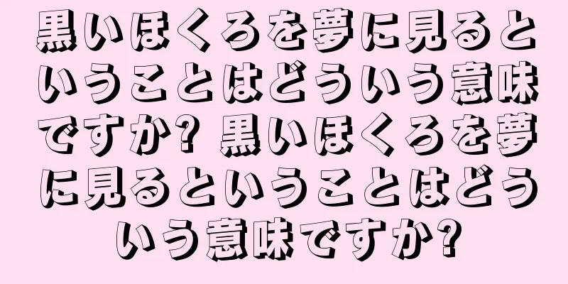 黒いほくろを夢に見るということはどういう意味ですか? 黒いほくろを夢に見るということはどういう意味ですか?