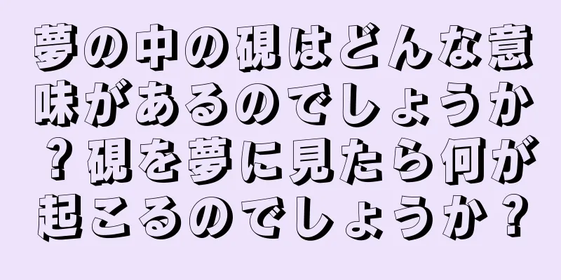 夢の中の硯はどんな意味があるのでしょうか？硯を夢に見たら何が起こるのでしょうか？