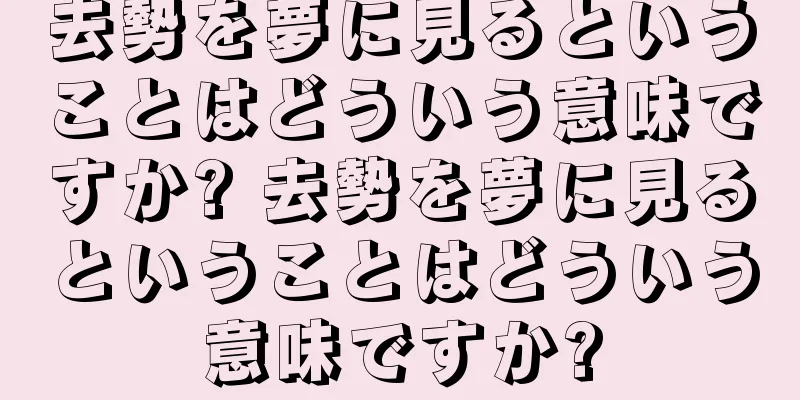 去勢を夢に見るということはどういう意味ですか? 去勢を夢に見るということはどういう意味ですか?