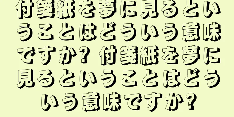 付箋紙を夢に見るということはどういう意味ですか? 付箋紙を夢に見るということはどういう意味ですか?