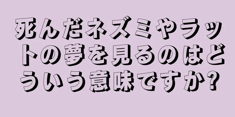 死んだネズミやラットの夢を見るのはどういう意味ですか?