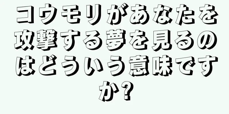 コウモリがあなたを攻撃する夢を見るのはどういう意味ですか?
