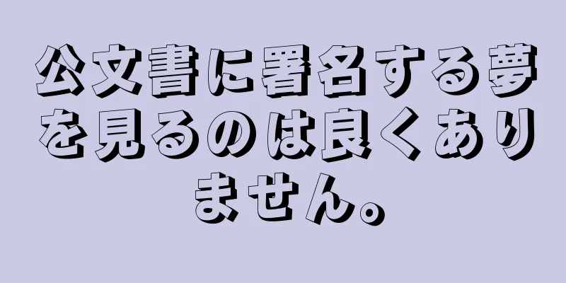 公文書に署名する夢を見るのは良くありません。