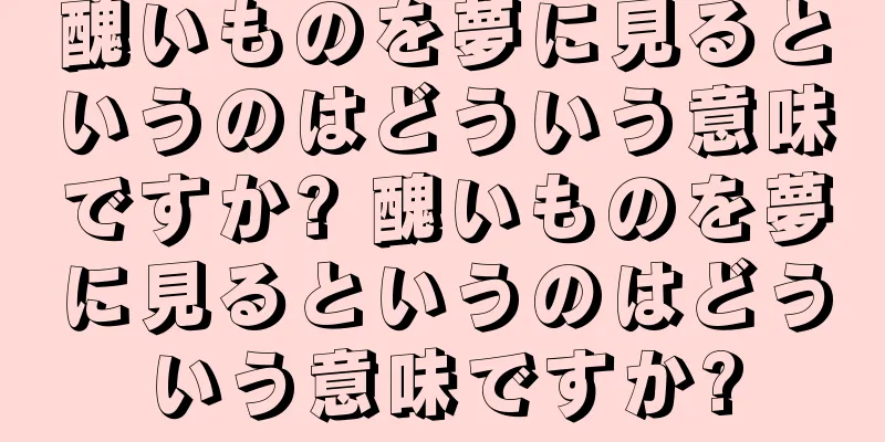 醜いものを夢に見るというのはどういう意味ですか? 醜いものを夢に見るというのはどういう意味ですか?