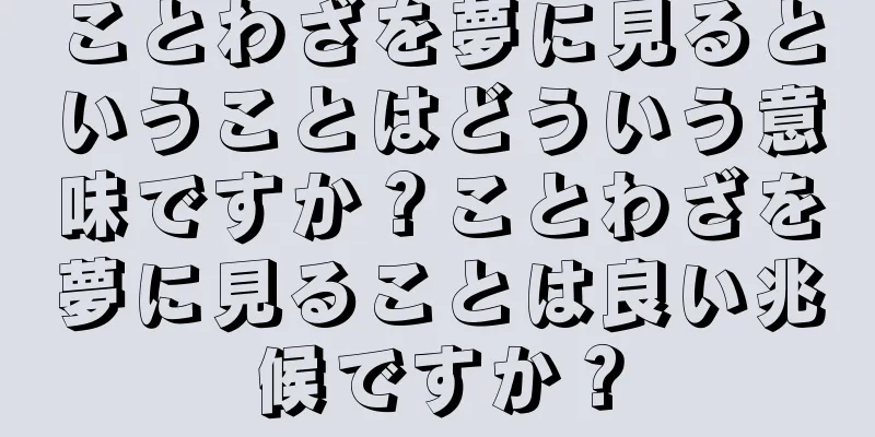 ことわざを夢に見るということはどういう意味ですか？ことわざを夢に見ることは良い兆候ですか？