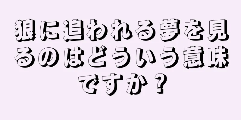 狼に追われる夢を見るのはどういう意味ですか？