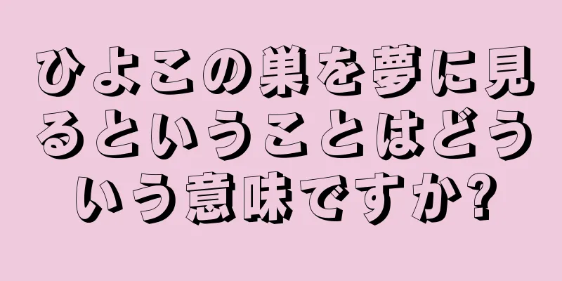 ひよこの巣を夢に見るということはどういう意味ですか?