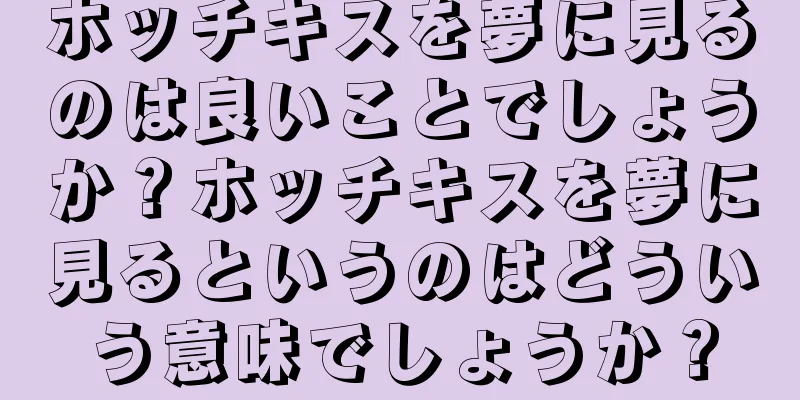 ホッチキスを夢に見るのは良いことでしょうか？ホッチキスを夢に見るというのはどういう意味でしょうか？