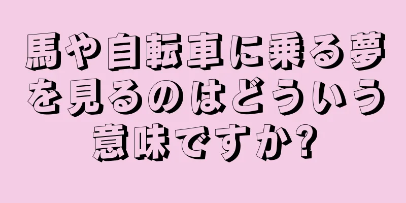 馬や自転車に乗る夢を見るのはどういう意味ですか?