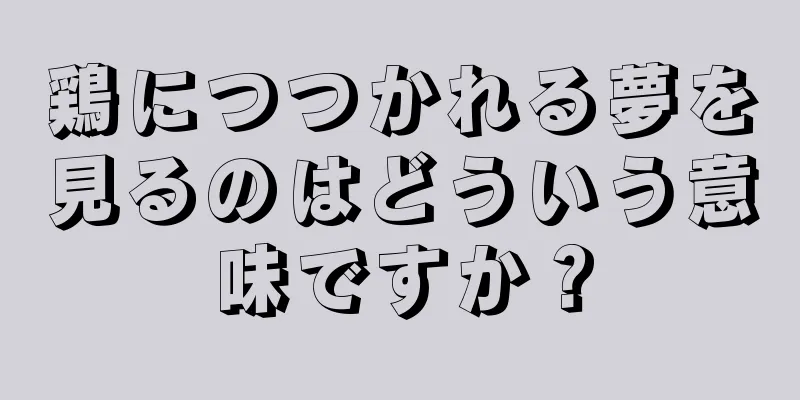鶏につつかれる夢を見るのはどういう意味ですか？