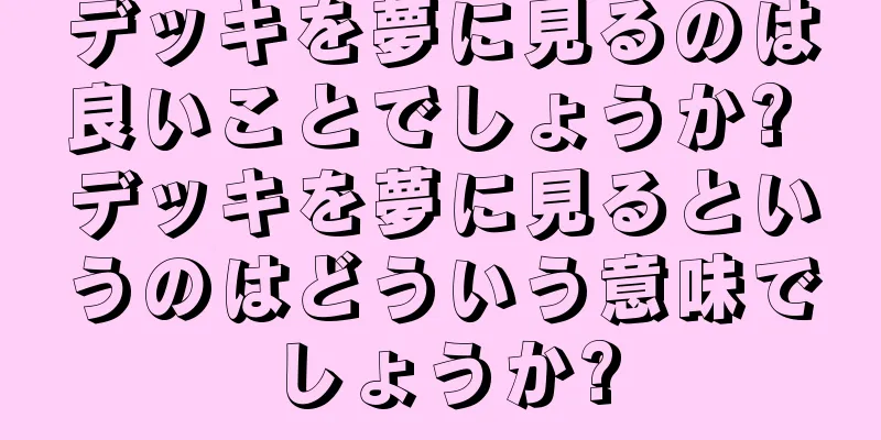 デッキを夢に見るのは良いことでしょうか? デッキを夢に見るというのはどういう意味でしょうか?