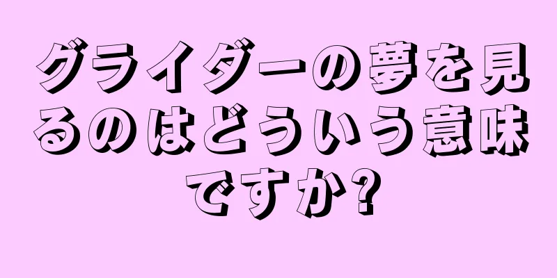 グライダーの夢を見るのはどういう意味ですか?