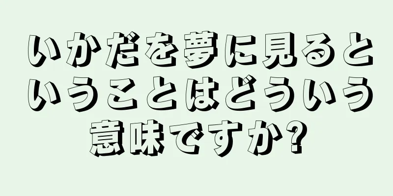 いかだを夢に見るということはどういう意味ですか?