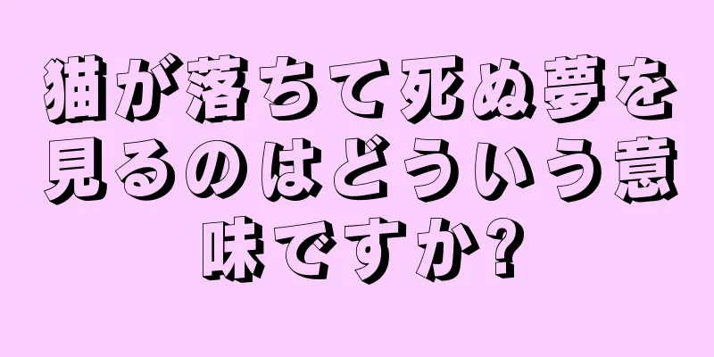 猫が落ちて死ぬ夢を見るのはどういう意味ですか?