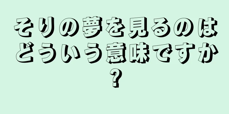 そりの夢を見るのはどういう意味ですか?