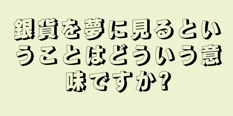 銀貨を夢に見るということはどういう意味ですか?