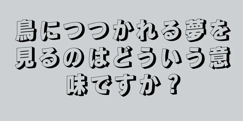 鳥につつかれる夢を見るのはどういう意味ですか？