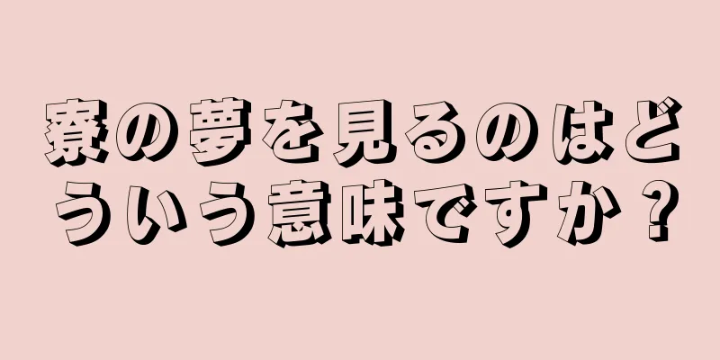寮の夢を見るのはどういう意味ですか？