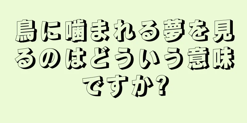 鳥に噛まれる夢を見るのはどういう意味ですか?
