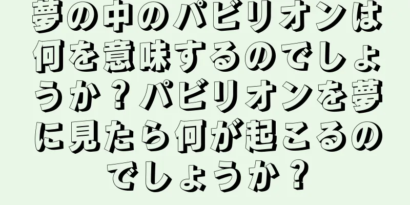 夢の中のパビリオンは何を意味するのでしょうか？パビリオンを夢に見たら何が起こるのでしょうか？
