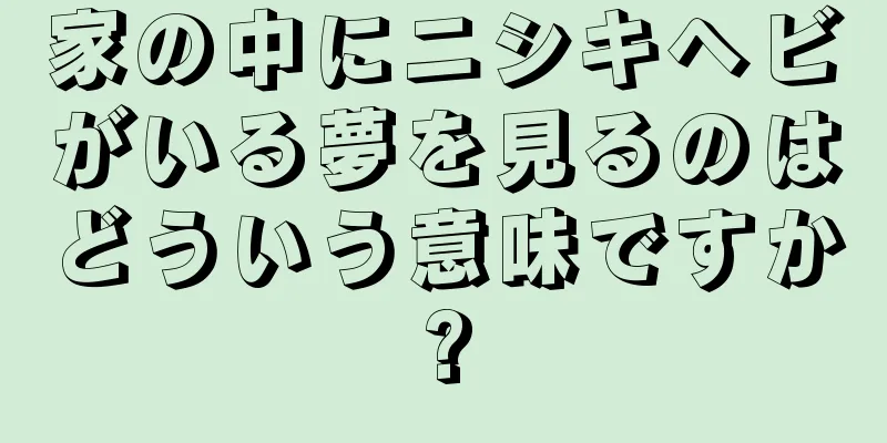家の中にニシキヘビがいる夢を見るのはどういう意味ですか?