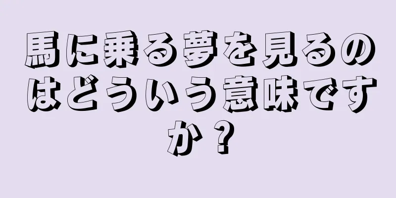 馬に乗る夢を見るのはどういう意味ですか？
