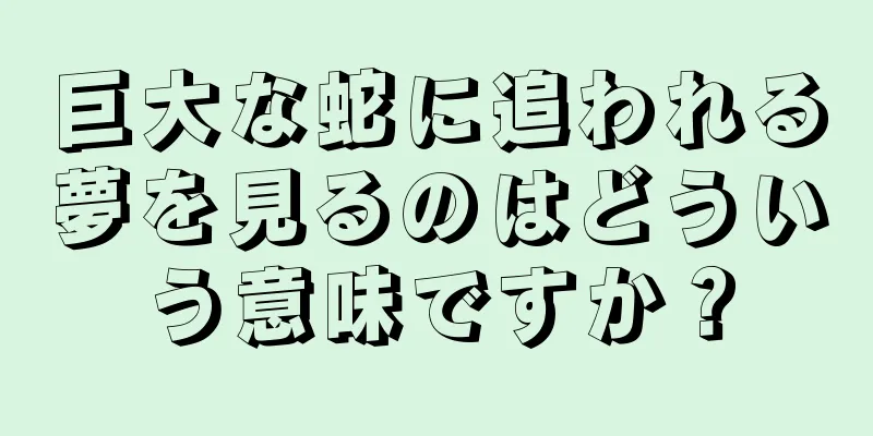 巨大な蛇に追われる夢を見るのはどういう意味ですか？