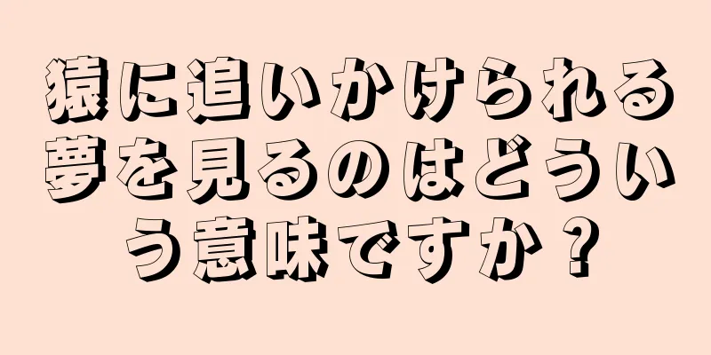 猿に追いかけられる夢を見るのはどういう意味ですか？