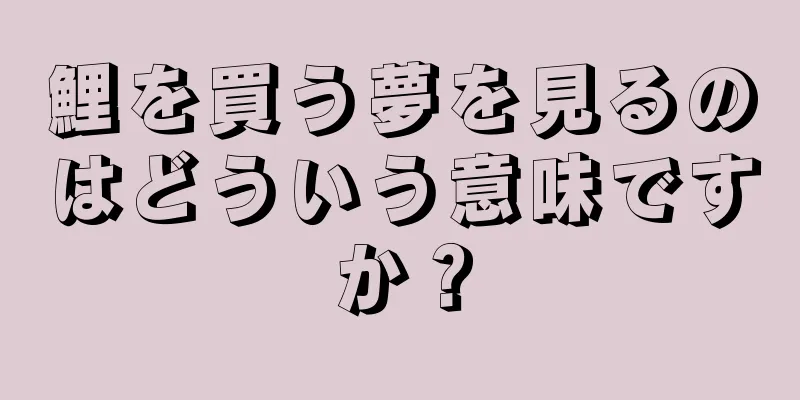 鯉を買う夢を見るのはどういう意味ですか？