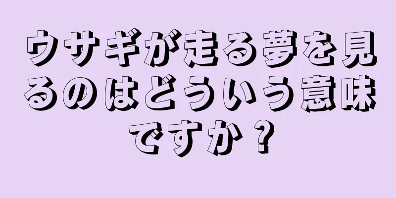 ウサギが走る夢を見るのはどういう意味ですか？