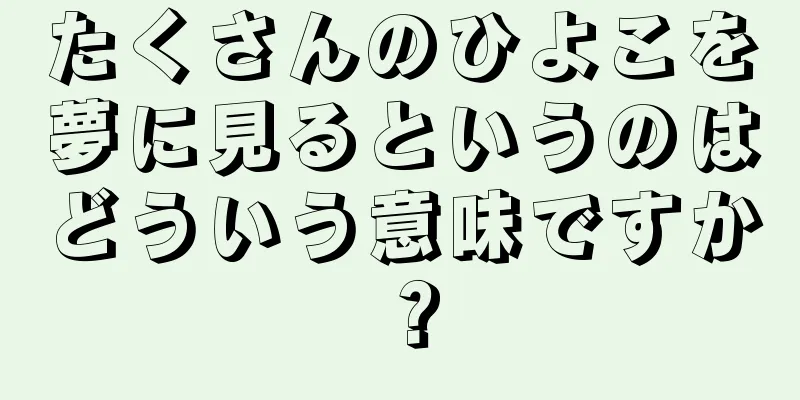 たくさんのひよこを夢に見るというのはどういう意味ですか？