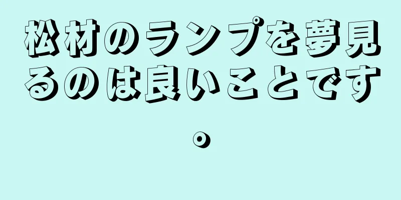 松材のランプを夢見るのは良いことです。