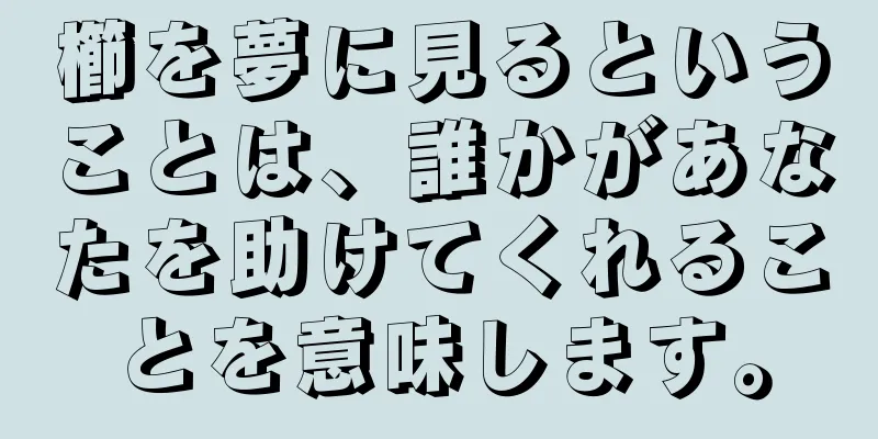 櫛を夢に見るということは、誰かがあなたを助けてくれることを意味します。