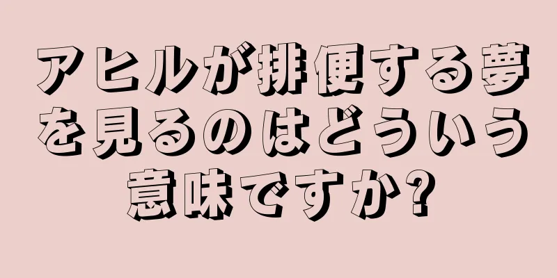 アヒルが排便する夢を見るのはどういう意味ですか?