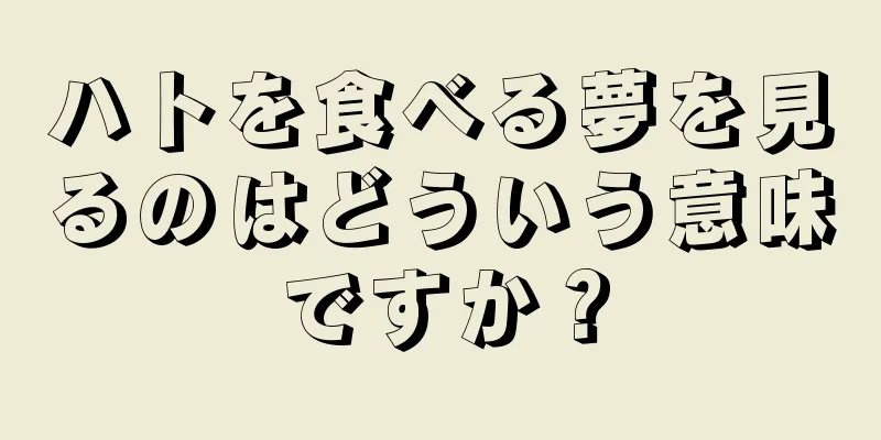 ハトを食べる夢を見るのはどういう意味ですか？