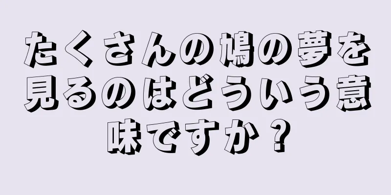 たくさんの鳩の夢を見るのはどういう意味ですか？