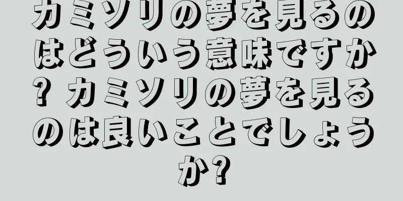 カミソリの夢を見るのはどういう意味ですか? カミソリの夢を見るのは良いことでしょうか?