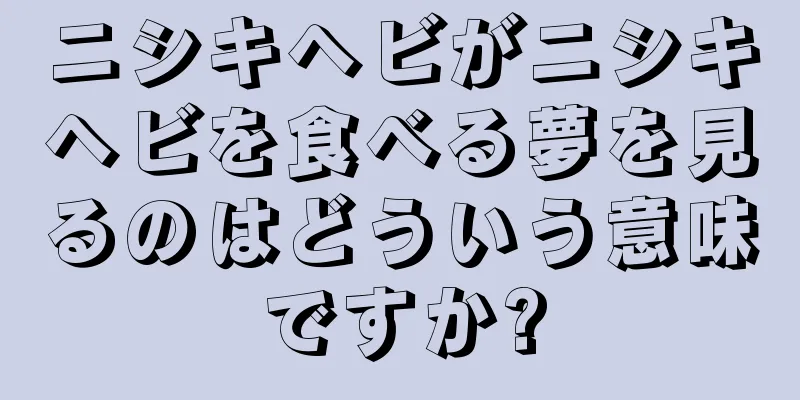 ニシキヘビがニシキヘビを食べる夢を見るのはどういう意味ですか?